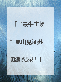 “最牛主场”昆山见证苏超新纪录！