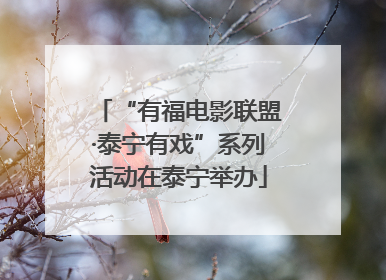 “有福电影联盟·泰宁有戏”系列活动在泰宁举办
