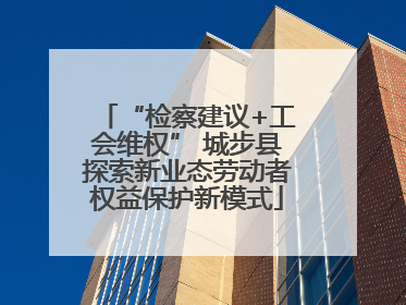 “检察建议+工会维权” 城步县探索新业态劳动者权益保护新模式