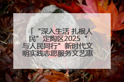 “深入生活 扎根人民”定陶区2025“与人民同行”新时代文明实践志愿服务文艺惠民活动举办
