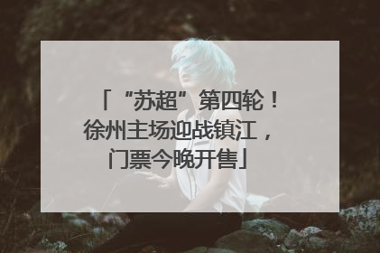 “苏超”第四轮！徐州主场迎战镇江，门票今晚开售