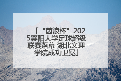 “茵浪杯”2025襄阳大学足球超级联赛落幕 湖北文理学院成功卫冕