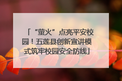 “萤火”点亮平安校园！五莲县创新宣讲模式筑牢校园安全防线