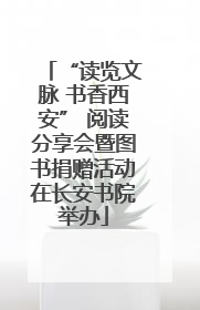 “读览文脉 书香西安” 阅读分享会暨图书捐赠活动在长安书院举办