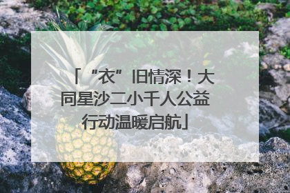 “衣”旧情深！大同星沙二小千人公益行动温暖启航