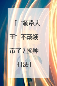 “领带大王”不戴领带了？换种打法