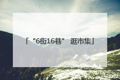 “6街16巷” 逛市集