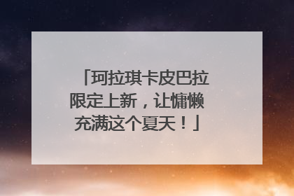 珂拉琪卡皮巴拉限定上新，让慵懒充满这个夏天！