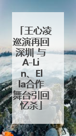 王心凌巡演再回深圳 与A-Lin、Ella合作舞台引回忆杀