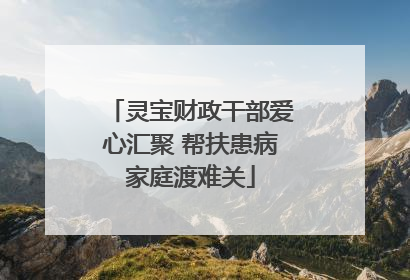灵宝财政干部爱心汇聚 帮扶患病家庭渡难关