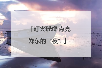 灯火璀璨 点亮郑东的“夜”
