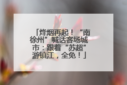 烽烟再起！“南徐州”喊话客场城市：跟着“苏超”游镇江，全免！