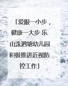 爱眼一小步，健康一大步 乐山洙泗塘幼儿园积极推进近视防控工作