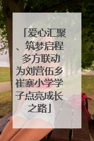爱心汇聚、筑梦启程 多方联动为刘营伍乡崔寨小学学子点亮成长之路