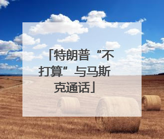 特朗普“不打算”与马斯克通话