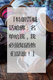 特朗普喊话哈佛：名单给我，我必须知道他们是谁！