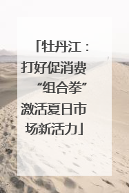 牡丹江：打好促消费“组合拳”激活夏日市场新活力