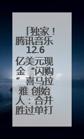 独家！腾讯音乐12.6亿美元现金“闪购”喜马拉雅 创始人：合并胜过单打独斗