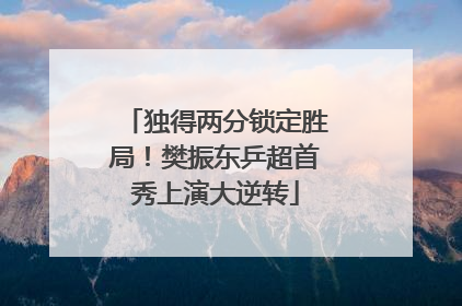 独得两分锁定胜局！樊振东乒超首秀上演大逆转