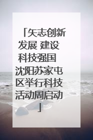 矢志创新发展 建设科技强国 沈阳苏家屯区举行科技活动周启动