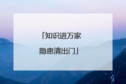 知识进万家 隐患清出门