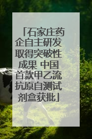 石家庄药企自主研发取得突破性成果 中国首款甲乙流抗原自测试剂盒获批