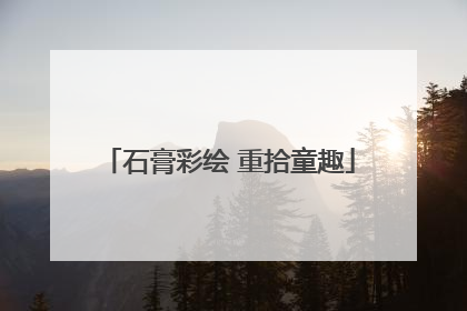 石膏彩绘 重拾童趣