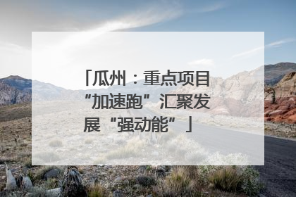 瓜州：重点项目“加速跑”汇聚发展“强动能”