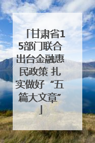 甘肃省15部门联合出台金融惠民政策 扎实做好“五篇大文章”