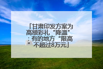 甘肃印发方案为高额彩礼“降温”：有的地方“限高”不超过8万元