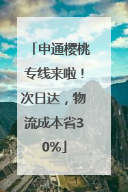 申通樱桃专线来啦！次日达，物流成本省30%