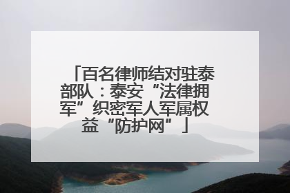 百名律师结对驻泰部队：泰安“法律拥军”织密军人军属权益“防护网”
