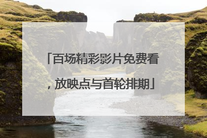 百场精彩影片免费看，放映点与首轮排期