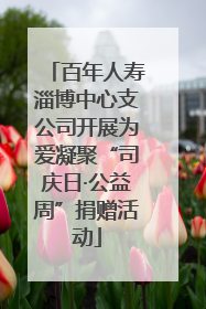 百年人寿淄博中心支公司开展为爱凝聚“司庆日·公益周”捐赠活动