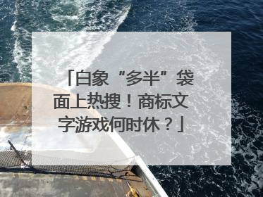 白象“多半”袋面上热搜！商标文字游戏何时休？