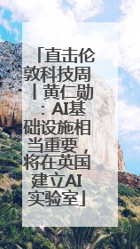 直击伦敦科技周丨黄仁勋：AI基础设施相当重要，将在英国建立AI实验室