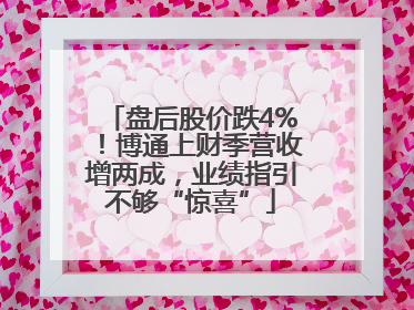 盘后股价跌4%！博通上财季营收增两成，业绩指引不够“惊喜”