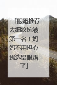 眼霜推荐去细纹抗皱第一名！妈妈不用担心我选错眼霜了