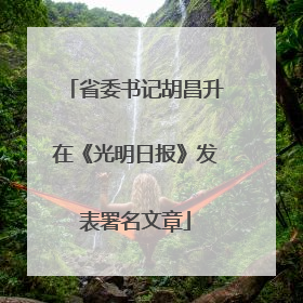 省委书记胡昌升在《光明日报》发表署名文章