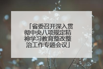 省委召开深入贯彻中央八项规定精神学习教育整改整治工作专题会议