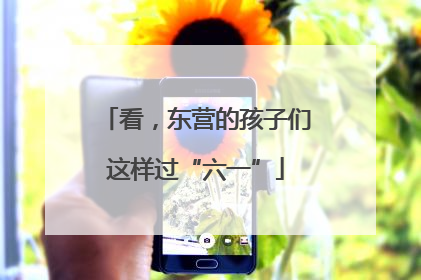 看，东营的孩子们这样过“六一”