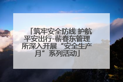 筑牢安全防线 护航平安出行-蕲春东管理所深入开展“安全生产月”系列活动