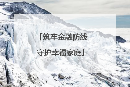 筑牢金融防线 守护幸福家庭