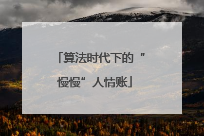算法时代下的“慢慢”人情账