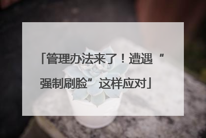 管理办法来了！遭遇“强制刷脸”这样应对