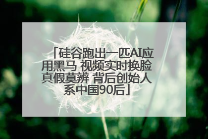 硅谷跑出一匹AI应用黑马 视频实时换脸真假莫辨 背后创始人系中国90后