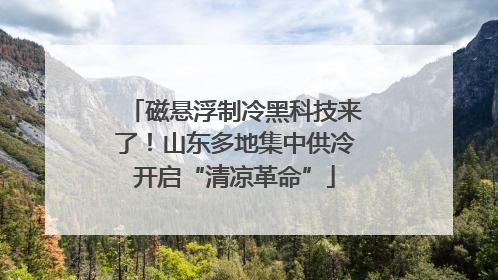 磁悬浮制冷黑科技来了！山东多地集中供冷开启“清凉革命”