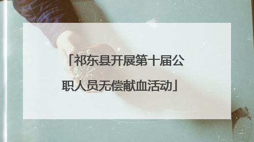 祁东县开展第十届公职人员无偿献血活动
