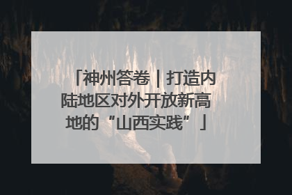 神州答卷｜打造内陆地区对外开放新高地的“山西实践”