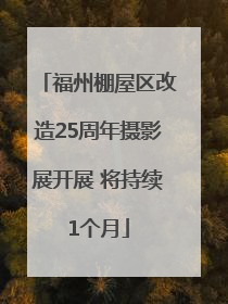 福州棚屋区改造25周年摄影展开展 将持续1个月